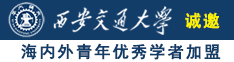 美女流水被艹www网站啪啪啪诚邀海内外青年优秀学者加盟西安交通大学