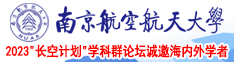 www女生被操com南京航空航天大学2023“长空计划”学科群论坛诚邀海内外学者