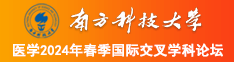 白虎大骚南方科技大学医学2024年春季国际交叉学科论坛